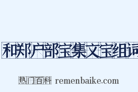 和郑户部宝集文宝组词是什么意思的图片